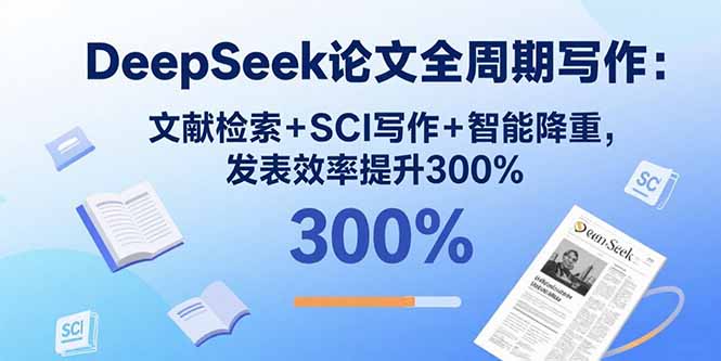 DeepSeek论文写作秘籍：掌握核心方法-提升发表效率-资源网站