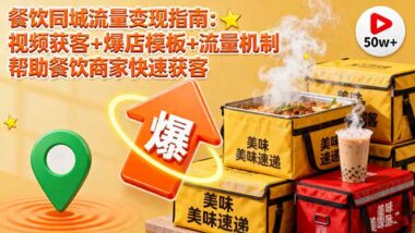 餐饮爆店秘籍：12课时短视频实战课-月增收8万+
