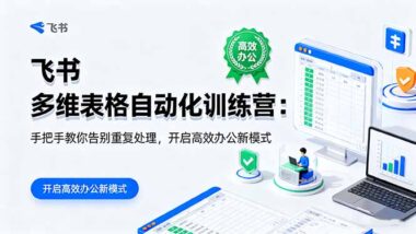 飞书多维表格自动化训练营：从入门到精通-解锁办公新技能