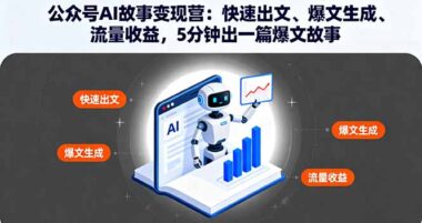 AI赋能-小白也能靠公众号故事月入2万+-资源网站