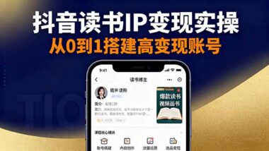从0到1打造读书IP-35节实操课教你短视频变现-资源网站
