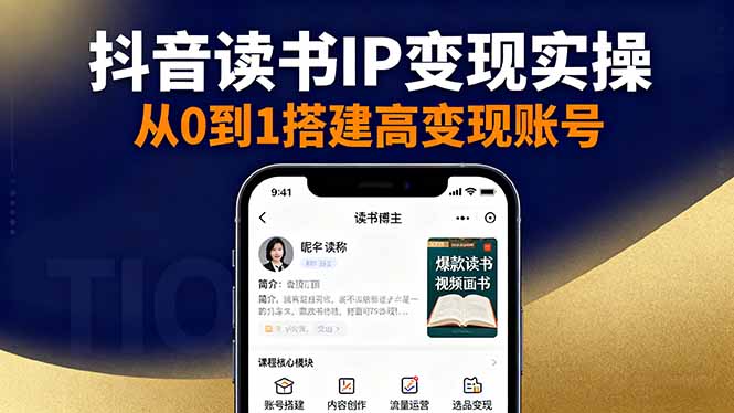 图片[1]-读书IP变现全攻略：账号搭建到投流策略一站式掌握