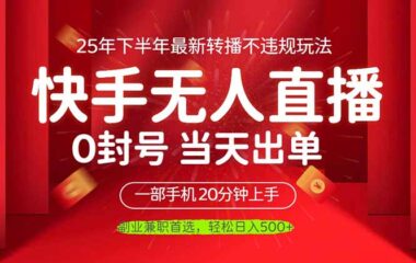 当天回本_一部手机轻松日赚500+_无人直播全新合规玩法大揭秘-资源网站