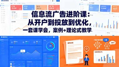 70节课掌握信息流广告：从新手到高手的实战指南