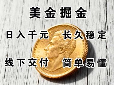 外汇对冲项目-日利润 800+_现场考察免费学-资源网站