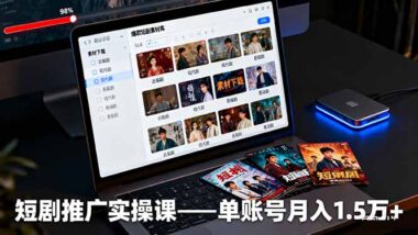 从零开始短剧推广-这些课程助你賺翻天-资源网站