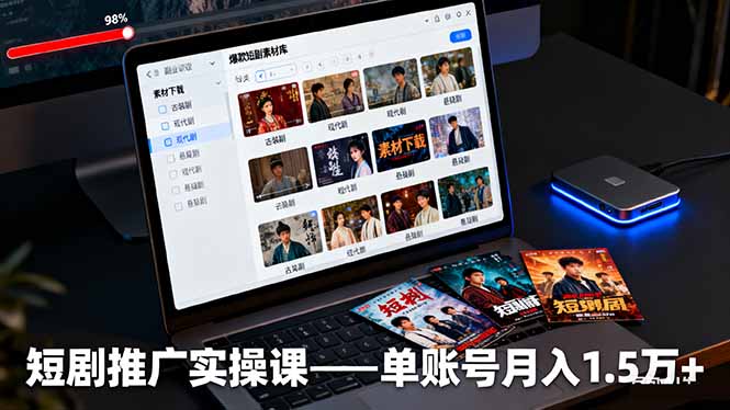 图片[1]-短剧推广轻松賺佣金全攻略