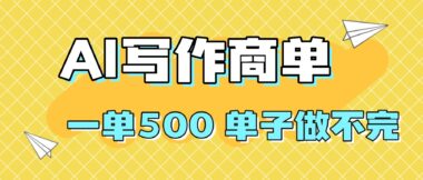 抓住AI写作旺季-系统教程带你快速赚钱