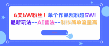 6天狂揽6W粉丝-单作品涨粉超5W-AI普法新玩法轻松爆火-资源网站