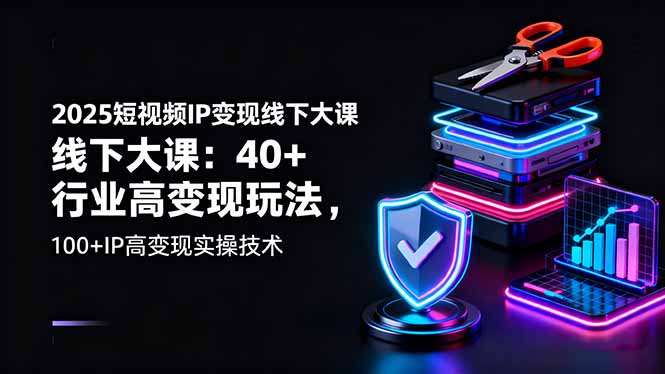 图片[1]-2025短视频变现必修课：解锁单账号月入10万+技能