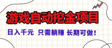 游戏自动挖金新风口-日赚千元稳如泰山-正规躺赚新机遇-资源网站
