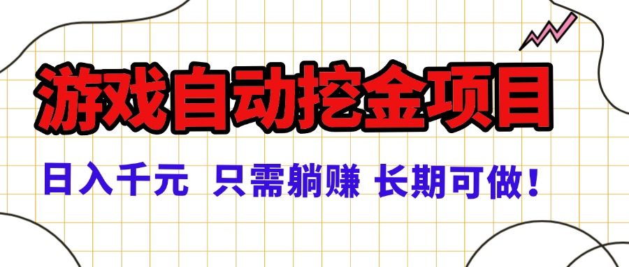 图片[1]-游戏自动挖金新风口-日赚千元稳如泰山-正规躺赚新机遇-资源网站