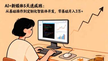 AI+新媒体训练营-5天掌握核心技能-轻松玩转短视频营销-资源网站