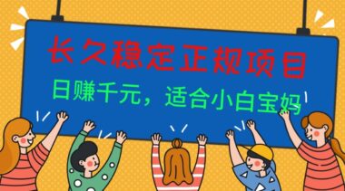 宝妈小白必看-长久正规副业兼职-轻松日入千元