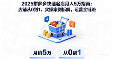 运营小白必看-精修课实操教学-轻松提升店铺销量
