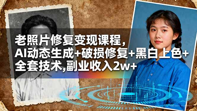 图片[1]-AI赋能-老照片处理全栈课-开启修复与创意新旅程