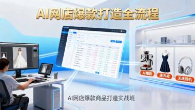 AI网店爆款实战：从图片处理到爆文改写_一课搞定
