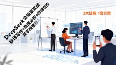 从入门到精通-15节DeepSeek实操课提升创造力