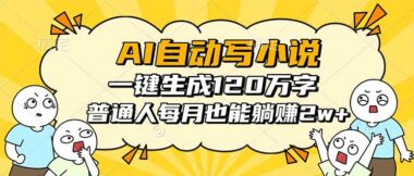AI写小说神器来袭_一键狂飙120万字_普通人月入2w+不是梦-资源网站