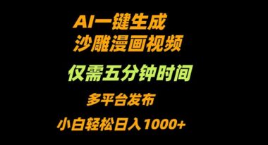 AI神操作-5分钟速成沙雕动漫视频-新手日赚千元不是梦-资源网站