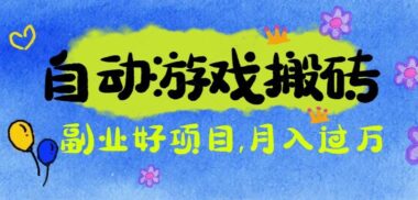 打金游戏新玩法-无需游戏基础-挂机就能把钱赚-资源网站