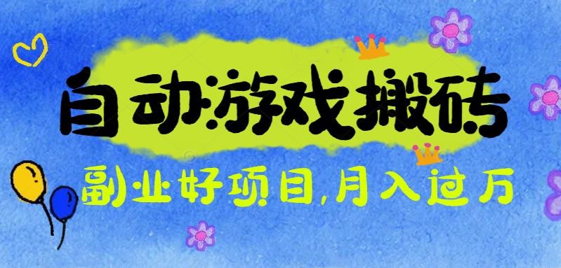 图片[1]-全自动打金游戏搬砖：轻松日赚100+_多开矩阵收益翻倍