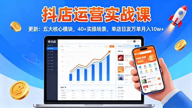 图片[1]-2025抖店运营课：从入门到精通-月入十万-资源网站