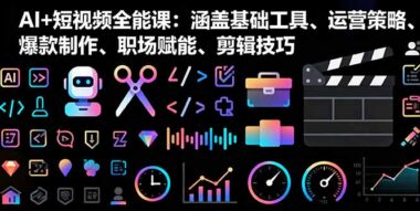 零基础学AI+短视频-掌握变现全流程技能-资源网站