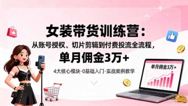 轻资产创业-短视频女装带货实战-低成本开启高收益之路-资源网站