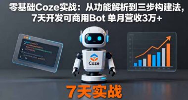 零基础到月入5万-AI开发实战课带你飞-资源网站