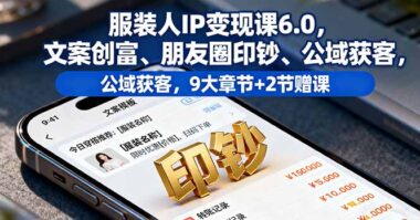 服装人逆袭指南：6.0课程教你用文案打造个人品牌印钞机-资源网站