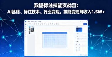 数据标注全攻略：从理论到实操_一网打尽-资源网站