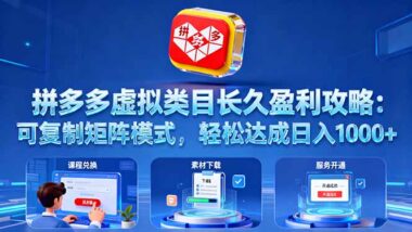 普通人副业新选择：拼多多虚拟赛道-开启财富新密码