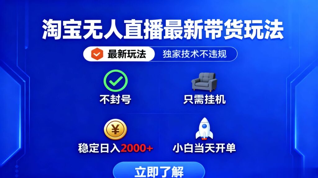 图片[1]-淘宝无人直播：抓住红利期-普通人零成本开启财富路