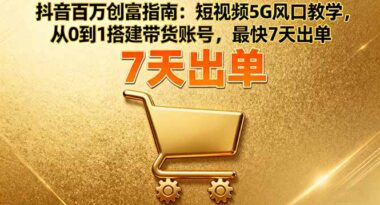 抖音爆款内容创作课：让你的视频成为流量担当-资源网站