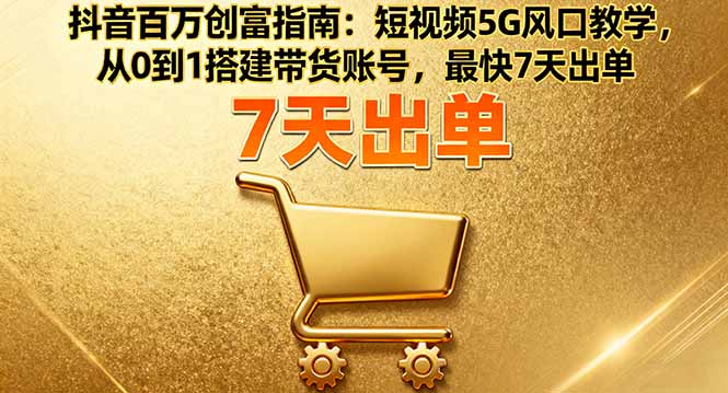 图片[1]-抖音爆款内容创作课：让你的视频成为流量担当