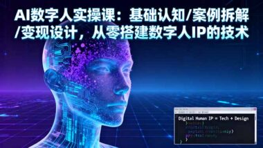 AI数字人实操秘籍大公开-零基础搭建爆款IP-资源网站