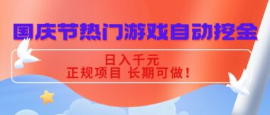 国庆黄金周轻松赚-热门游戏自动挖金-日入千元-正规项目长期稳定-资源网站