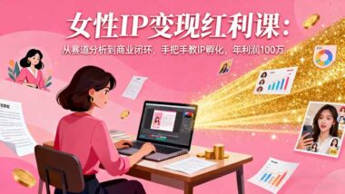 从0到100万-女性创业者的财富增长宝典-资源网站