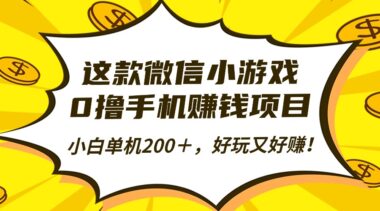 小游戏看广告赚钱-多号操作日入大几百