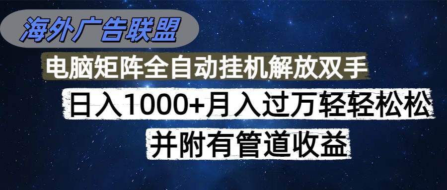 图片[1]-麦肯环球广告新机遇：零成本搭建-日赚2000元不是梦