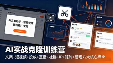 AI实操8步法：从0到1-打造你的变现帝国-资源网站