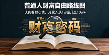 55岁前读此文-为财富自由之路点亮明灯-资源网站