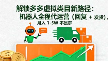 2025拼多多虚拟电商新风口-单店月入四位数-速来-资源网站