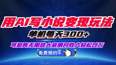 AI助力小说创作：小号刷量-主号收益翻倍秘籍-资源网站
