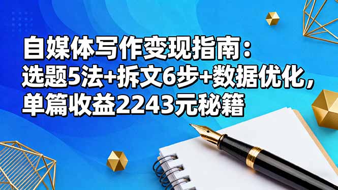 图片[1]-43个实战案例-解锁头条号爆文写作变现全攻略
