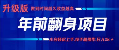 零基础手机操作-年赚百万-轻松上手-日赚2k+的秘密曝光