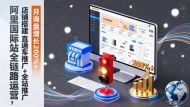 阿里国际站运营必备：AI工具+实战SOP-打造爆款店铺-资源网站