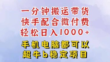 快手黑科技神操作-1分钟搬运带货+0剪辑过原创-微付费投流引爆流量