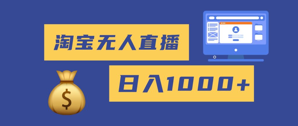 图片[1]-2025淘宝无人直播带货全攻略：轻松日赚1000+_零违规零封号_新手小白秒上手